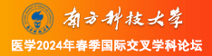 美女骚逼南方科技大学医学2024年春季国际交叉学科论坛